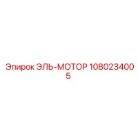 1080234005 ЭЛЬ-МОТОР Эпирок