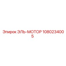 1080234005 ЭЛЬ-МОТОР Эпирок