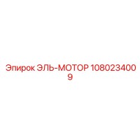 1080234009 ЭЛЬ-МОТОР Эпирок