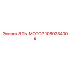 1080234009 ЭЛЬ-МОТОР Эпирок