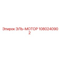 1080240902 ЭЛЬ-МОТОР Epiroc