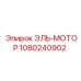 1080240902 ЭЛЬ-МОТОР Epiroc