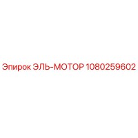 1080259602 ЭЛЬ-МОТОР - Epiroc