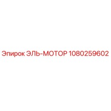1080259602 ЭЛЬ-МОТОР - Epiroc