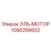1080259602 ЭЛЬ-МОТОР - Epiroc
