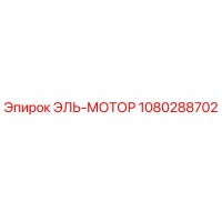 1080288702 ЭЛЬ-МОТОР Epiroc