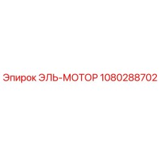 1080288702 ЭЛЬ-МОТОР Epiroc