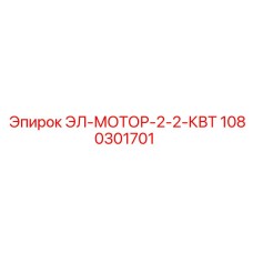 1080301701 ЭЛ-МОТОР-2-2-КВТ Epiroc
