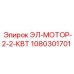 1080301701 ЭЛ-МОТОР-2-2-КВТ Epiroc