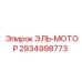 2934998773 ЭЛЬ-МОТОР Epiroc