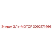3092171466 ЭЛЬ-МОТОР Epiroc