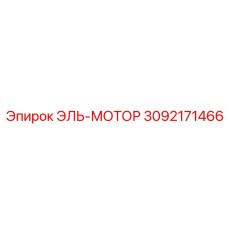 3092171466 ЭЛЬ-МОТОР Epiroc