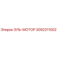 3092311002 ЭЛЬ-МОТОР Epiroc