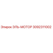3092311002 ЭЛЬ-МОТОР Epiroc