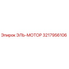 3217956106 ЭЛЬ-МОТОР Epiroc