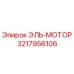 3217956106 ЭЛЬ-МОТОР Epiroc