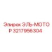 3217956304 ЭЛЬ-МОТОР Epiroc