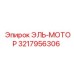 3217956306 ЭЛЬ-МОТОР Epiroc