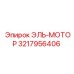 3217956406 ЭЛЬ-МОТОР Epiroc