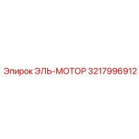 3217996912 ЭЛЬ-МОТОР Epiroc