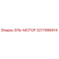 3217996914 ЭЛЬ-МОТОР Epiroc