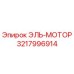 3217996914 ЭЛЬ-МОТОР Epiroc
