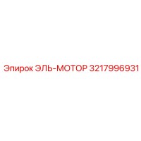 3217996931 ЭЛЬ-МОТОР Epiroc