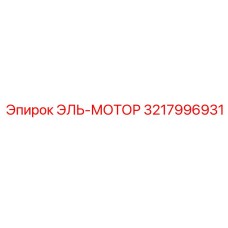3217996931 ЭЛЬ-МОТОР Epiroc
