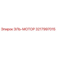 3217997015 ЭЛЬ-МОТОР Epiroc