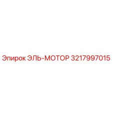 3217997015 ЭЛЬ-МОТОР Epiroc
