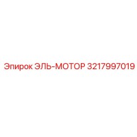 3217997019 ЭЛЬ-МОТОР Epiroc
