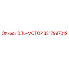 3217997019 ЭЛЬ-МОТОР Epiroc