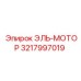 3217997019 ЭЛЬ-МОТОР Epiroc