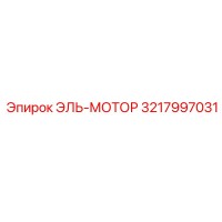 3217997031 ЭЛЬ-МОТОР Epiroc