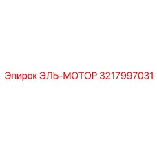 3217997031 ЭЛЬ-МОТОР Epiroc