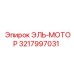3217997031 ЭЛЬ-МОТОР Epiroc