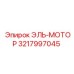 3217997045 ЭЛЬ-МОТОР Epiroc