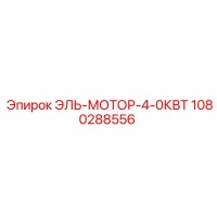 1080288556 ЭЛЬ-МОТОР-4-0КВТ Epiroc