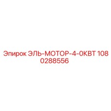 1080288556 ЭЛЬ-МОТОР-4-0КВТ Epiroc
