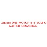 1080288532 ЭЛЬ-МОТОР-5-5-ВОМ-ОБОГРЕВ Epiroc