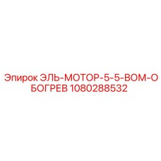 1080288532 ЭЛЬ-МОТОР-5-5-ВОМ-ОБОГРЕВ Epiroc
