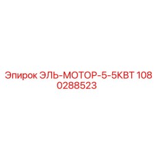 1080288523 ЭЛЬ-МОТОР-5-5КВТ Epiroc