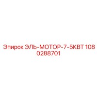 1080288701 ЭЛЬ-МОТОР-7-5КВТ Epiroc