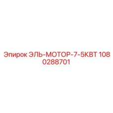 1080288701 ЭЛЬ-МОТОР-7-5КВТ Epiroc