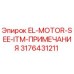 3176431211 EL-MOTOR-SEE-ITM-ПРИМЕЧАНИЯ Epiroc