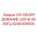 6246308600 ЭЛ-ОБОРУДОВАНИЕ-220-В-50-60Гц Epiroc