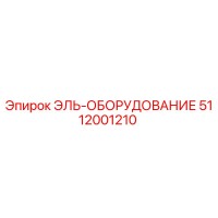 5112001210 ЭЛЬ-ОБОРУДОВАНИЕ Epiroc
