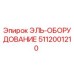 5112001210 ЭЛЬ-ОБОРУДОВАНИЕ Epiroc