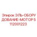 5112001223 ЭЛЬ-ОБОРУДОВАНИЕ-МОТОР Epiroc