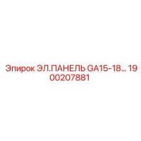 1900207881 ЭЛ.ПАНЕЛЬ GA15-18 Epiroc